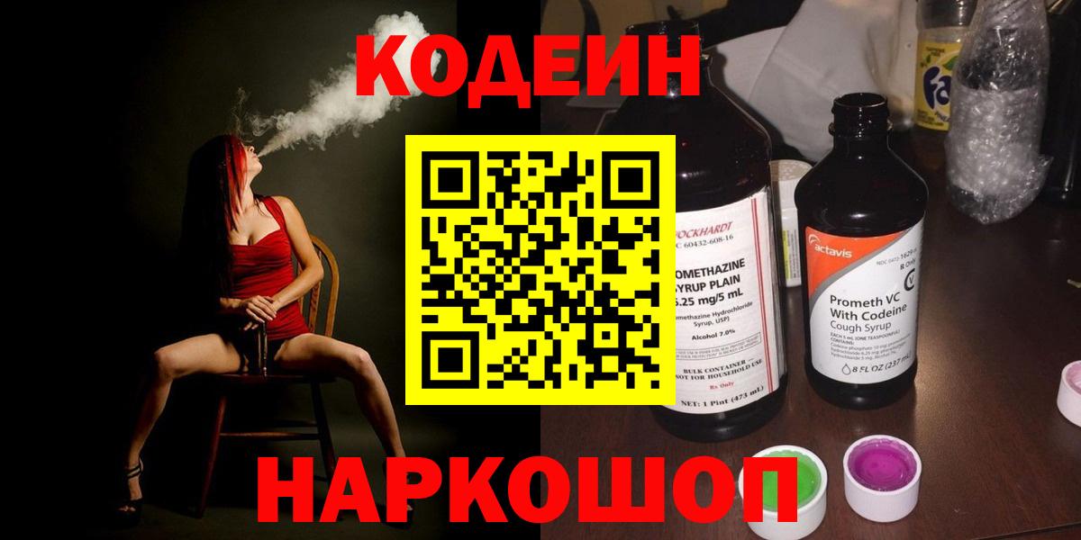Кодеиновый сироп Lean Purple Drank  Вход с VPN  Партизанск 
